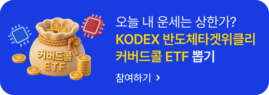 오늘 내 운세는 상한가? KODEX 반도체 ETF 뽑기!