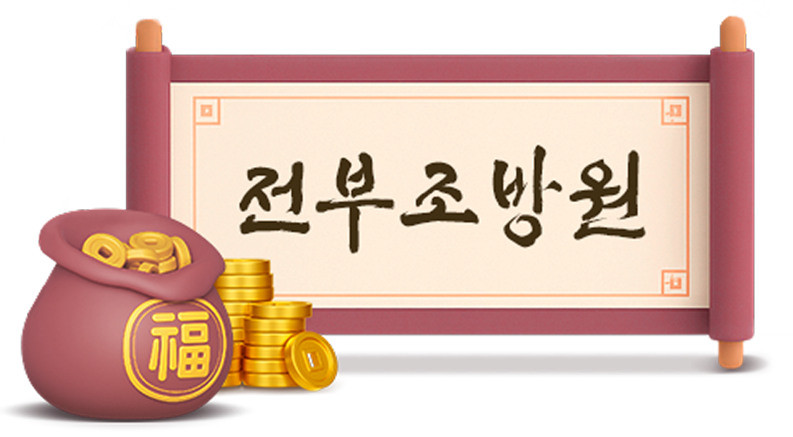 전부조방원