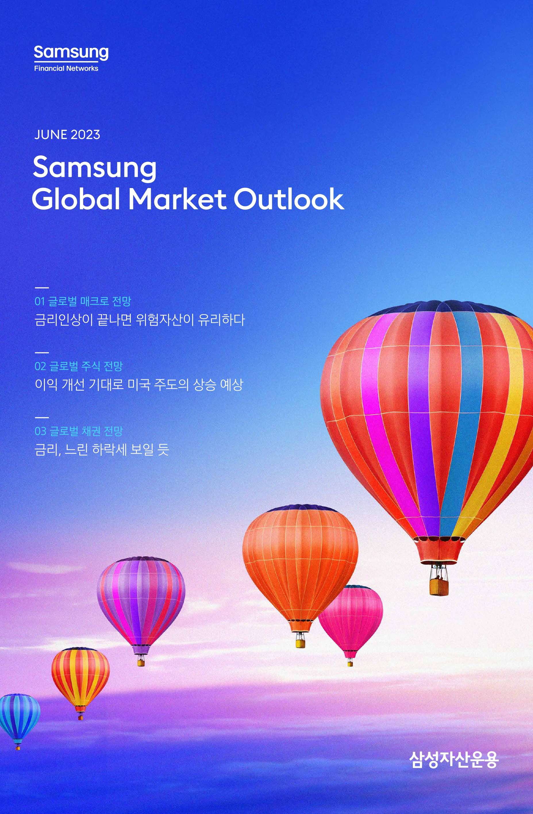 Samsung Global Market Outlook(낱장)_202306_page-0001.jpg