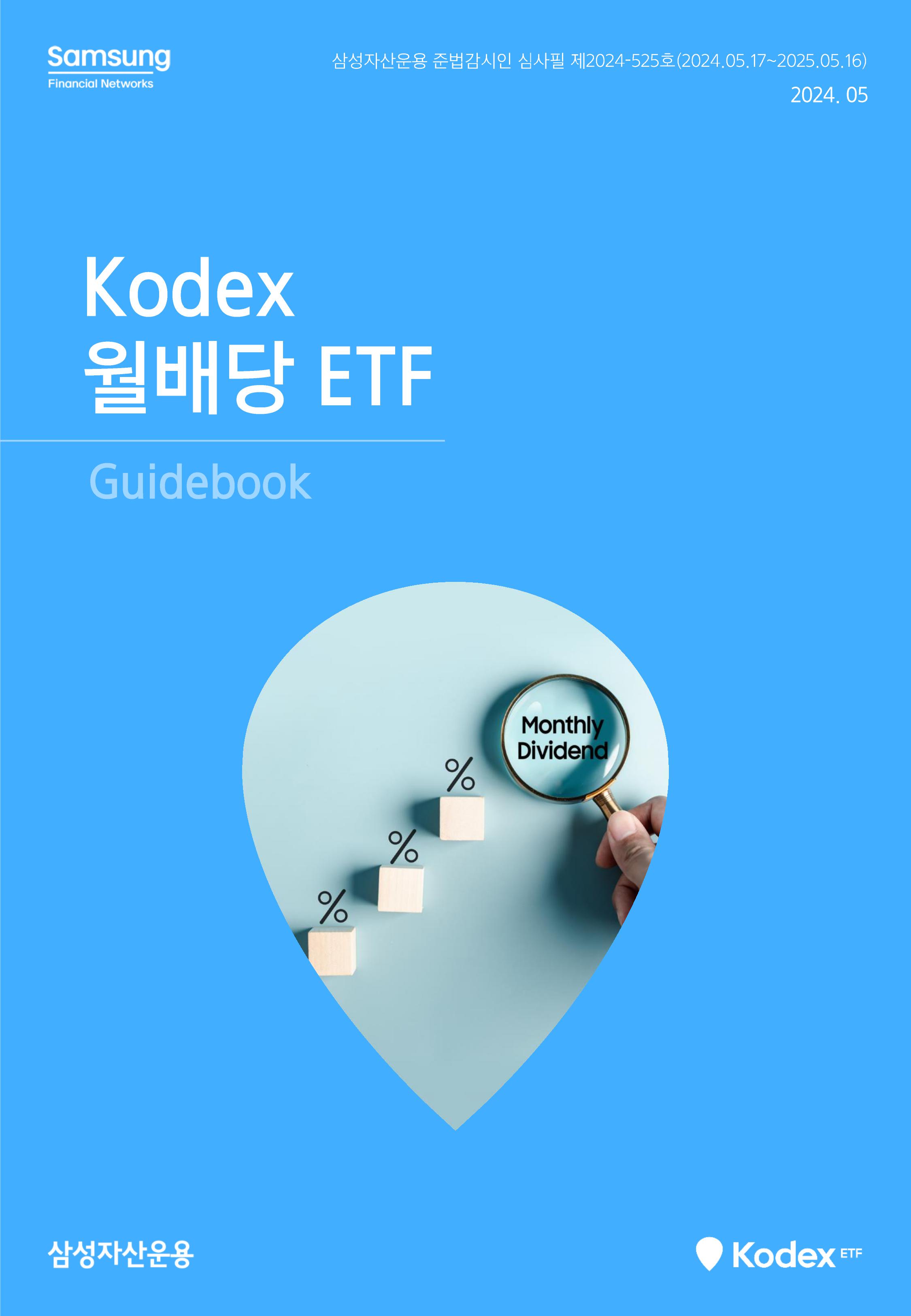 [삼성 Kodex] Kodex 월배당 ETF 가이드북_2024년 6월-images-0.jpg