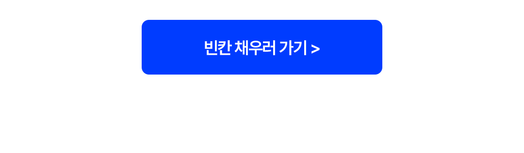 03_빈칸cta.png