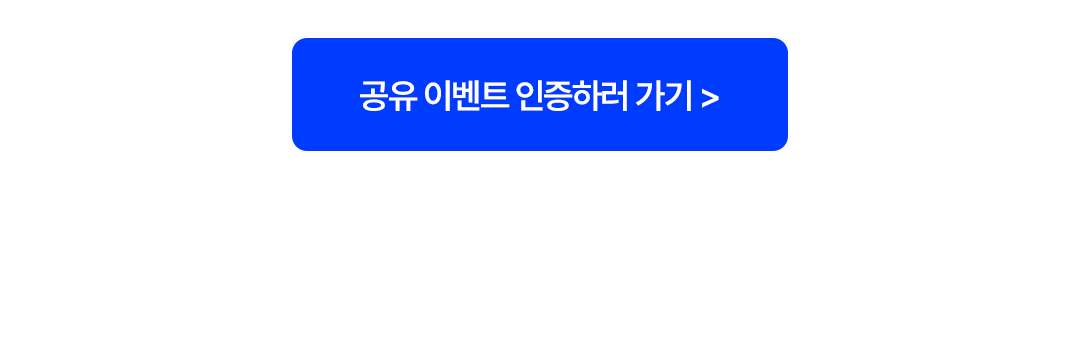 05_공유cta.png