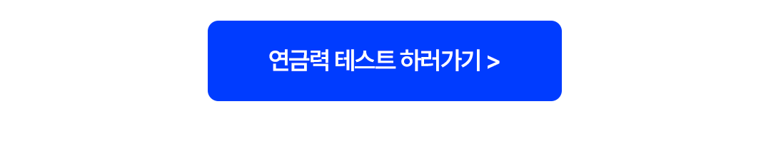 07_연금력테스트cta.png