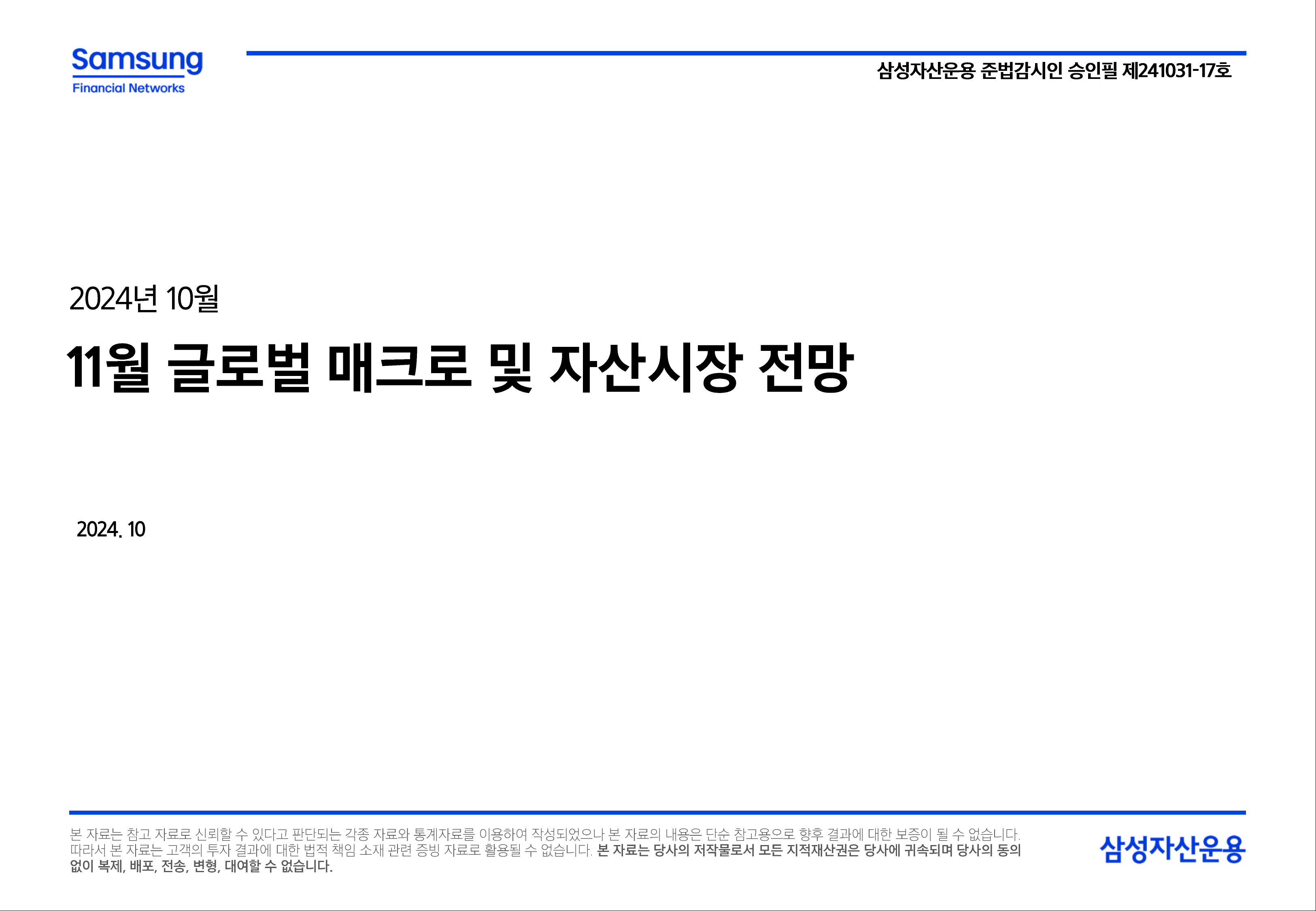 2411_글로벌 매크로 및 자산시장 전망_게시.png