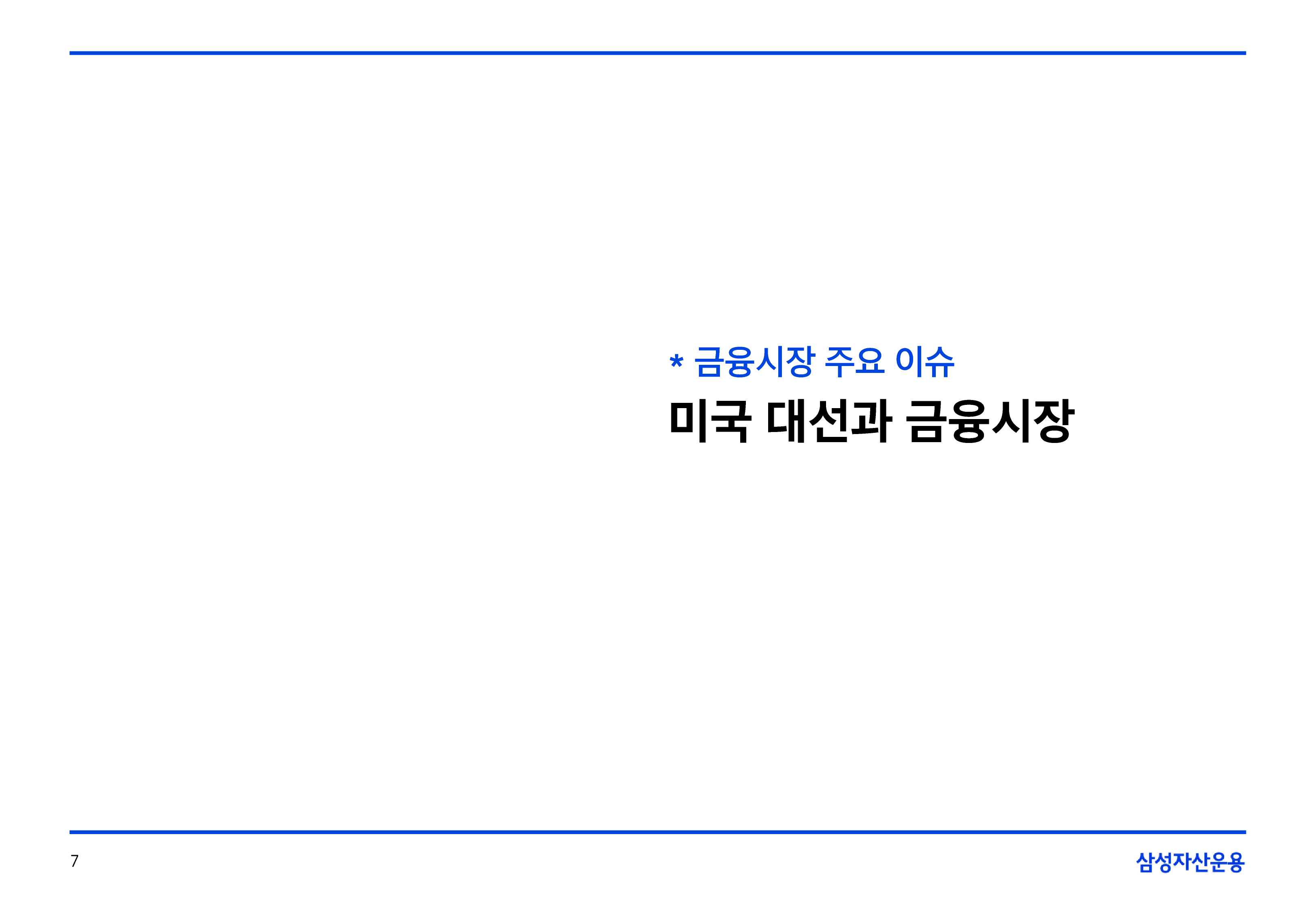 11월_글로벌매크로및자산시장전망-07.png