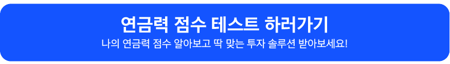 연금력_점수_테스트-64.png