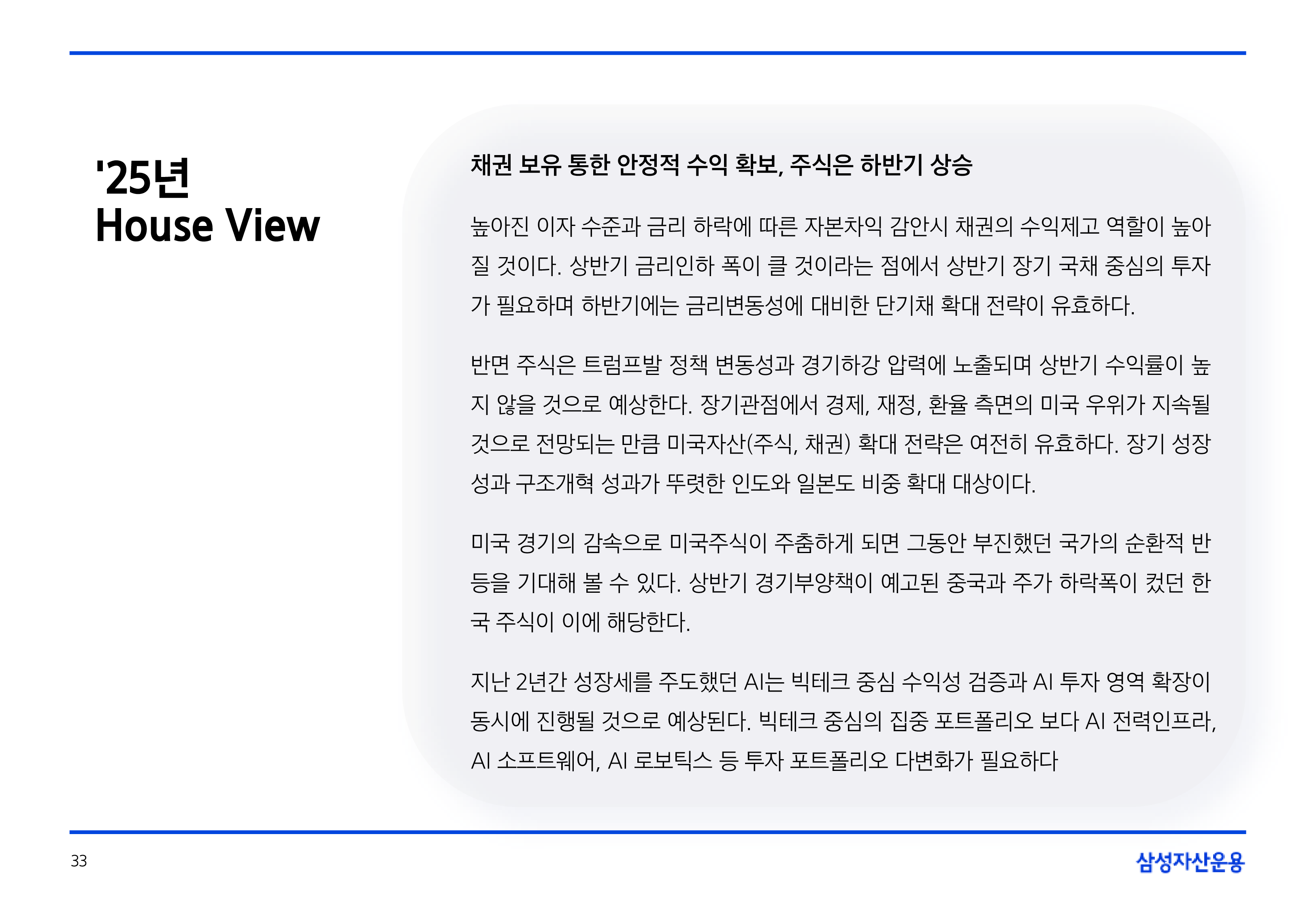 25년연간전망글로벌매크로및자산시장전망19.png