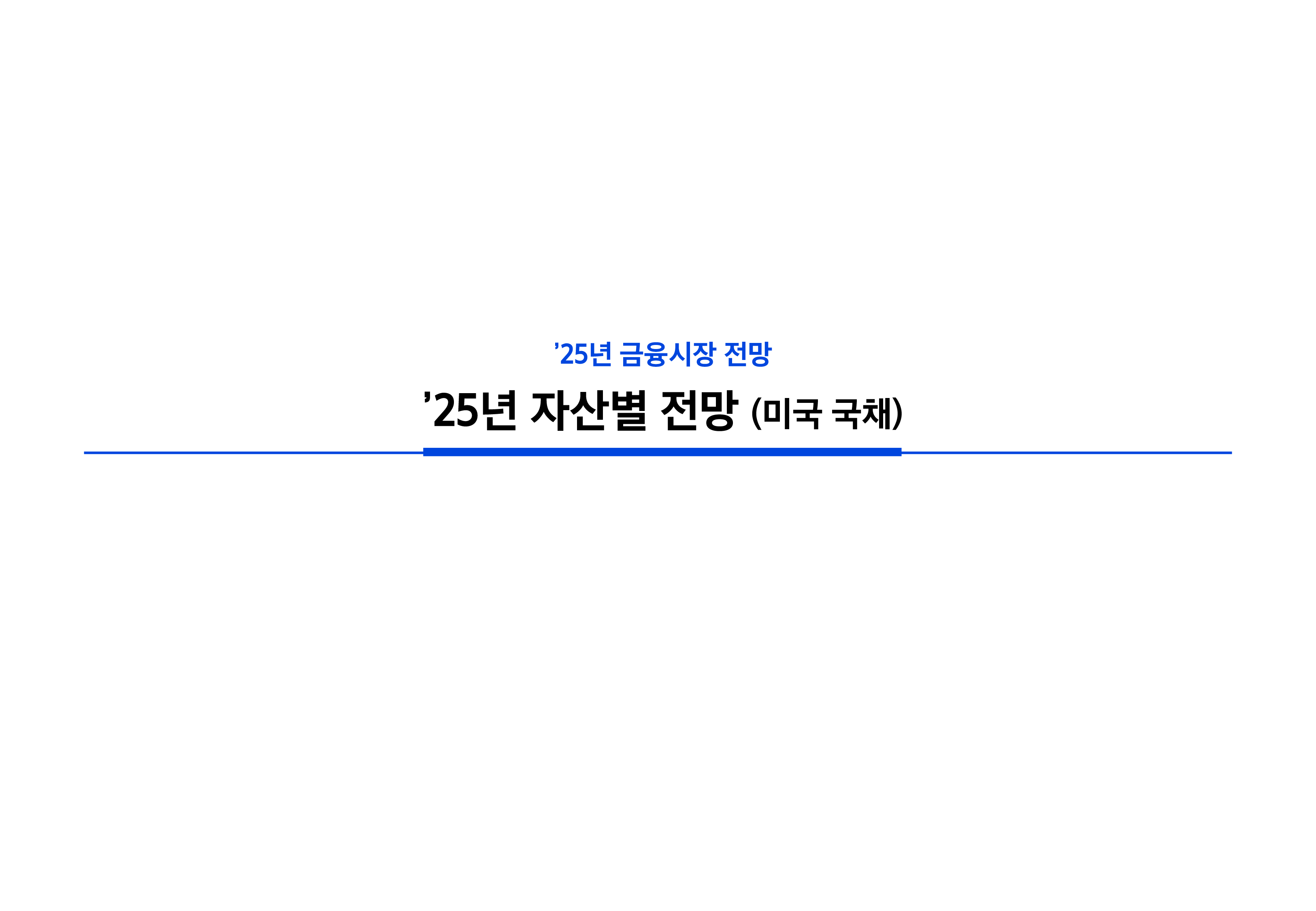 25년연간전망자산시장채권크레딧-3.png