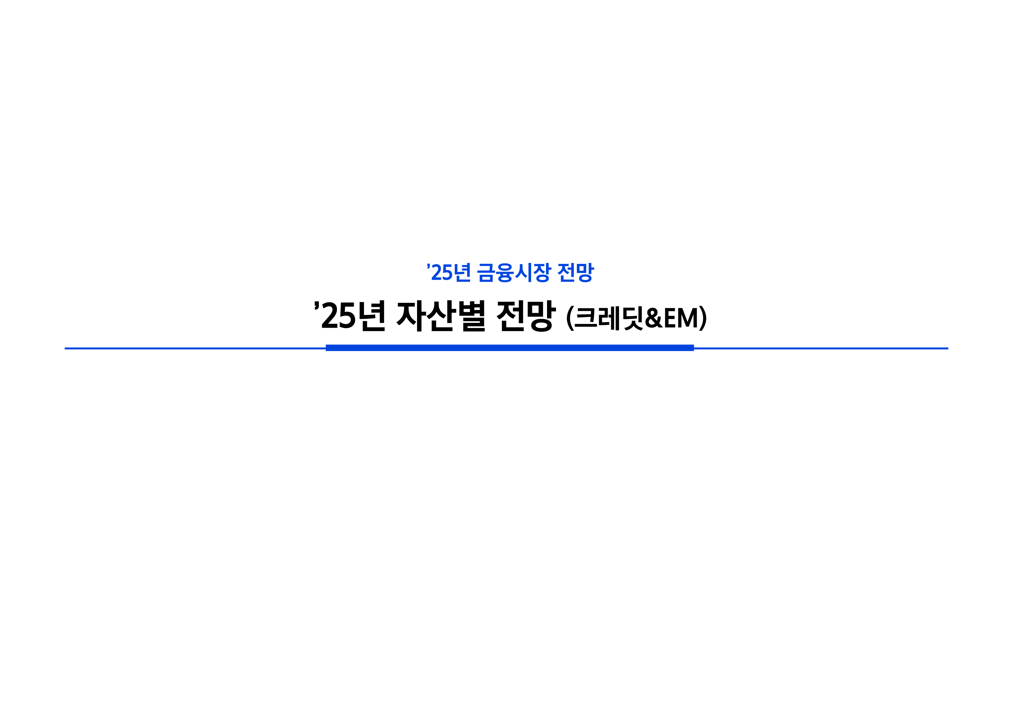 25년연간전망자산시장채권크레딧-23.png