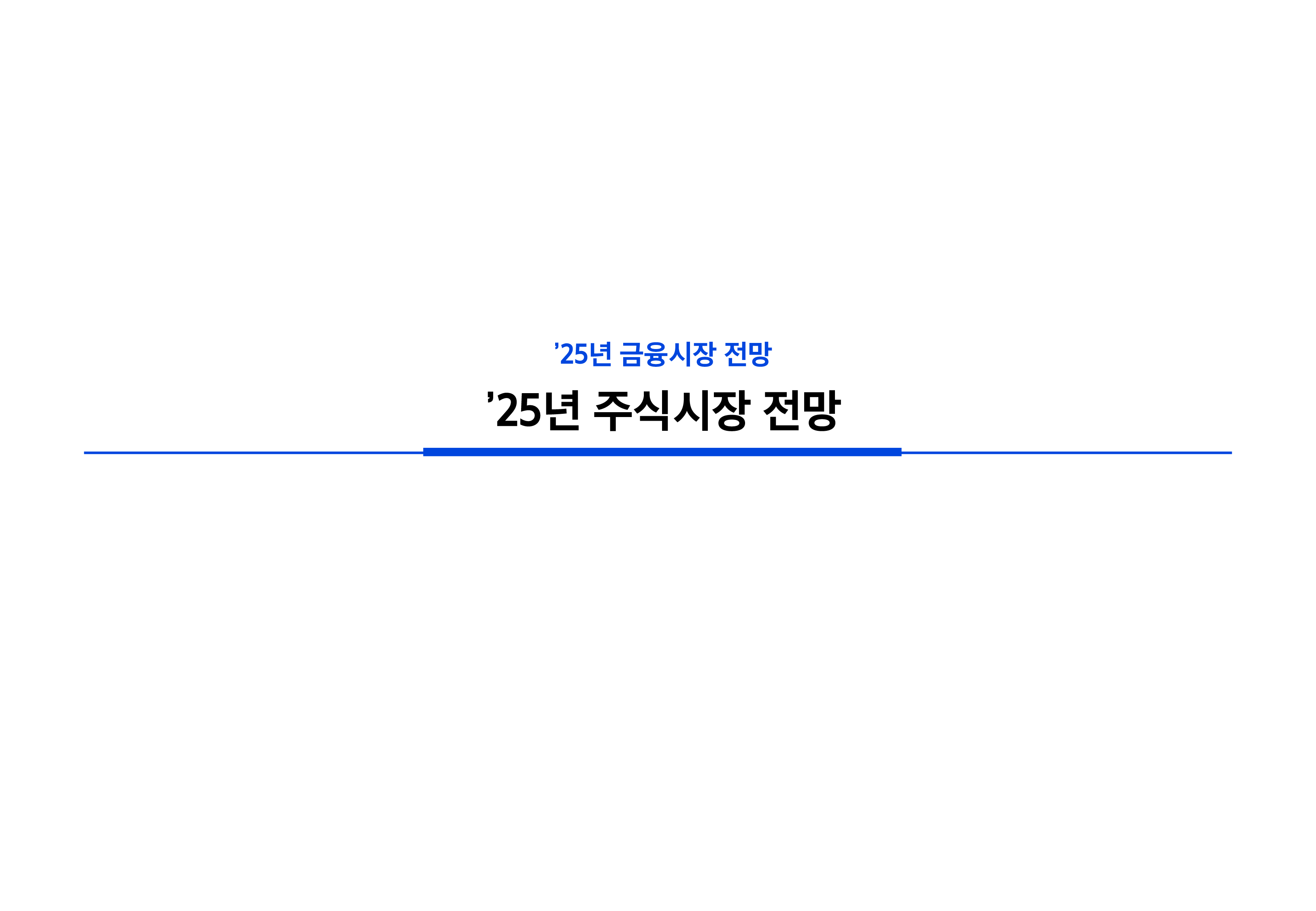 25년연간전망자산시장주식-5-03.png