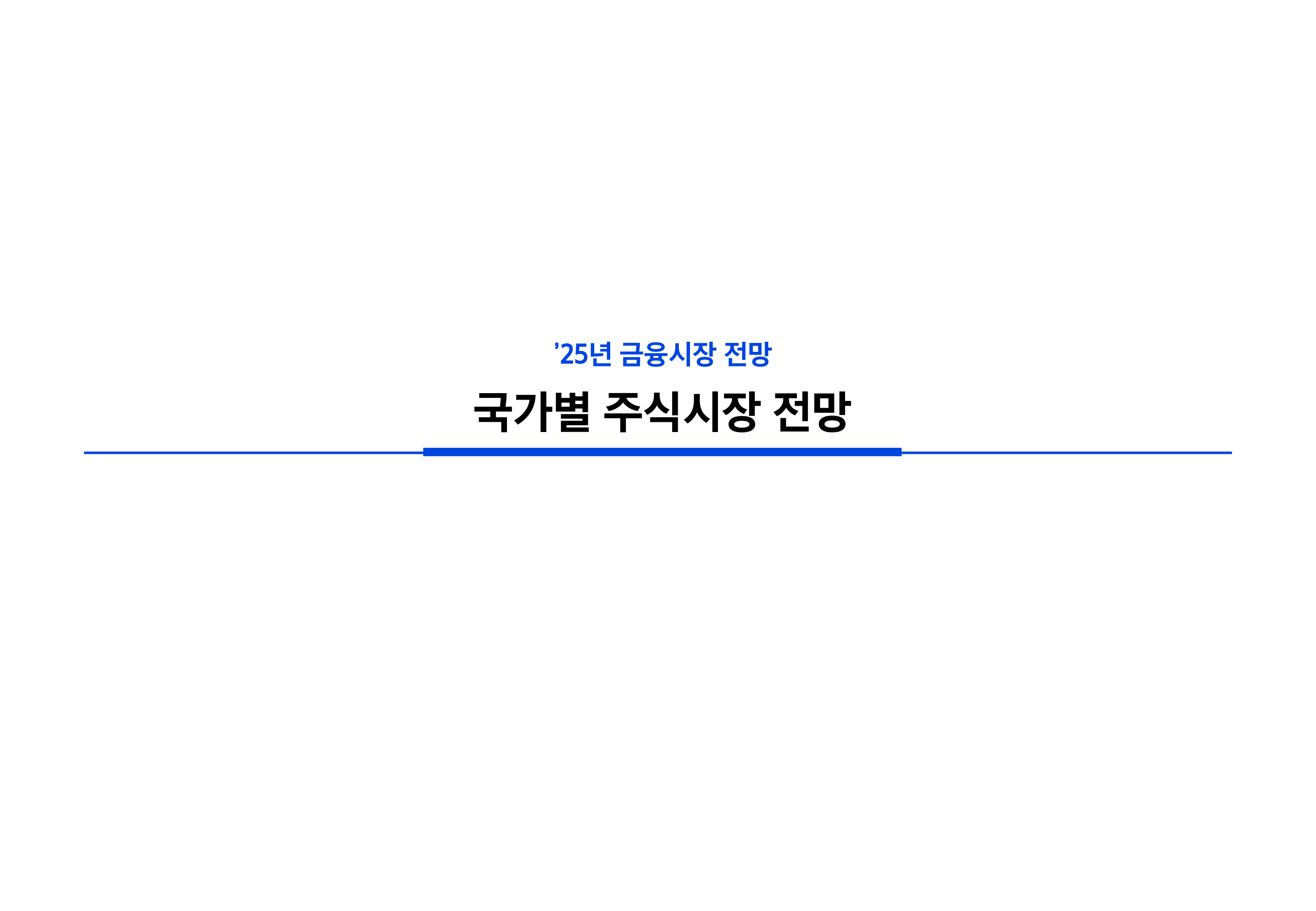 25년연간전망자산시장주식-5-26.png