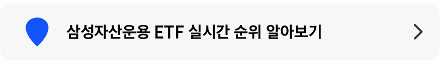 삼성자산운용_ETF_실시간_순위_알아보기-16.png