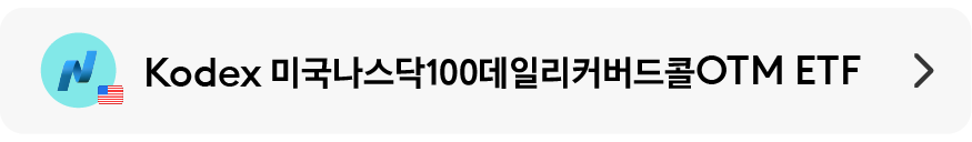 나스닥100데일리커버드콜OTM-21.png