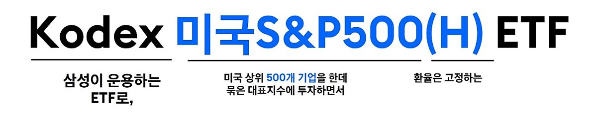 kodex_미국SP500(H)_ETF.jpg