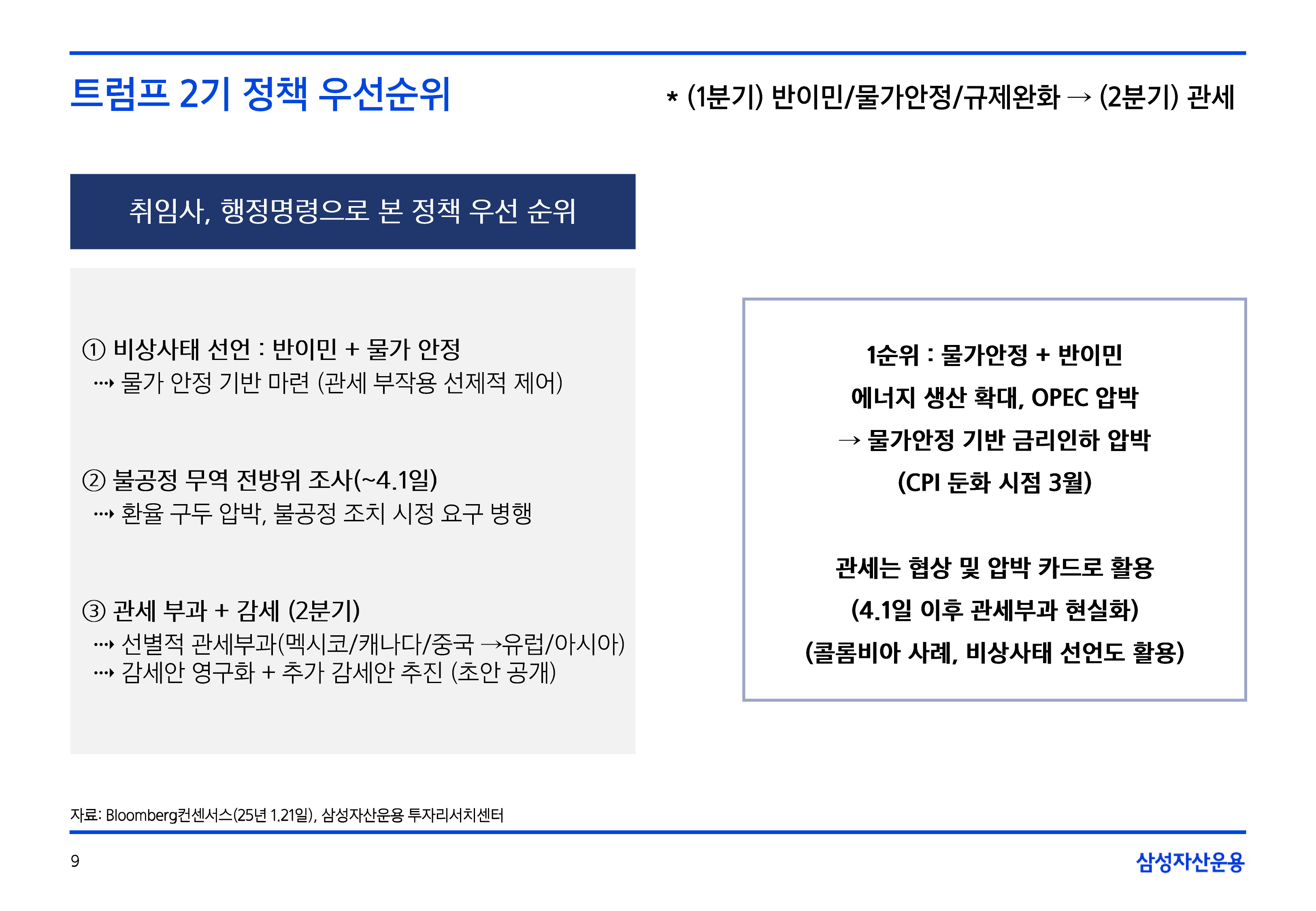 2502_글로벌매크로및자산시장전망-09.png