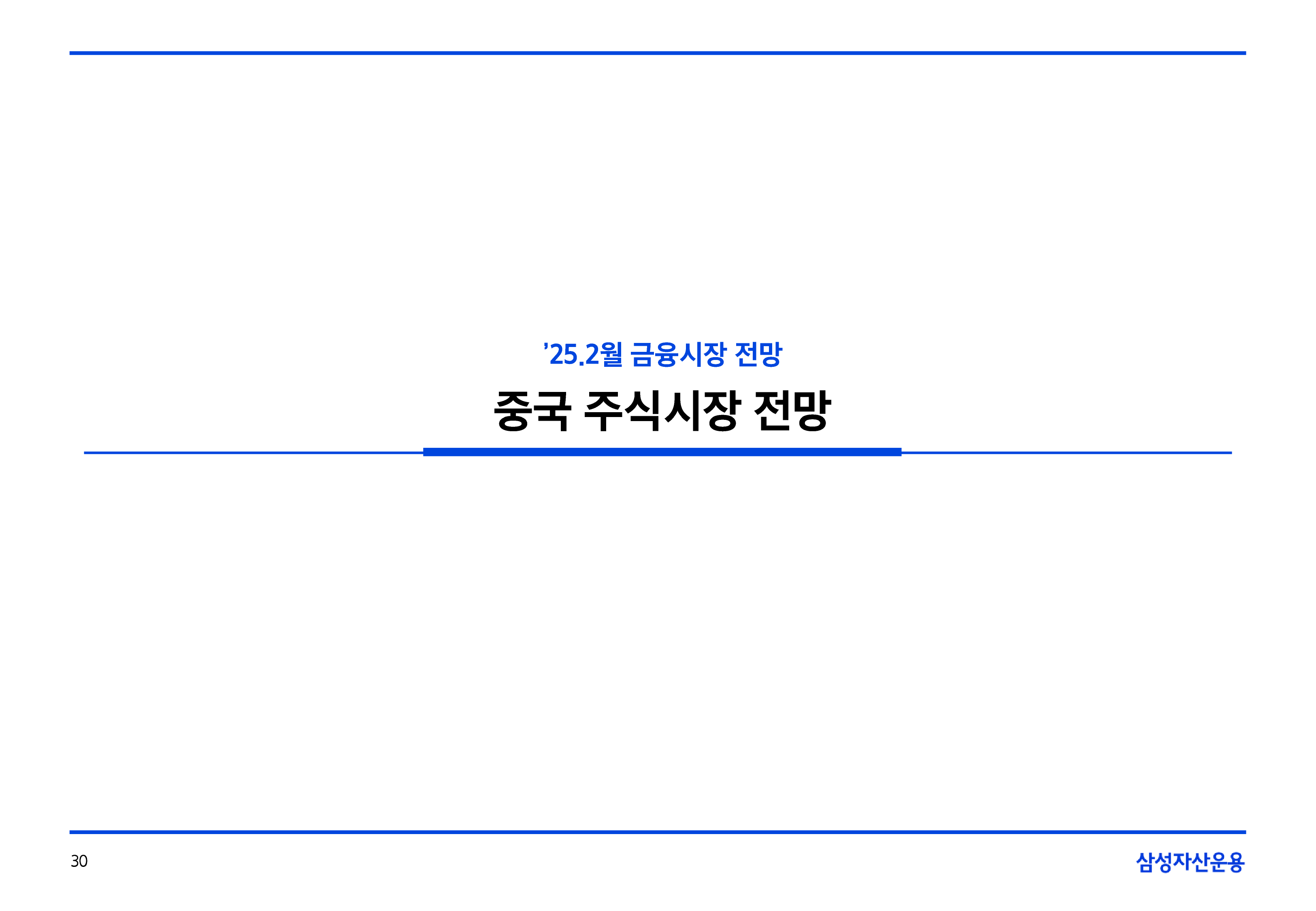 2502_국내외주식시장전망-30.png