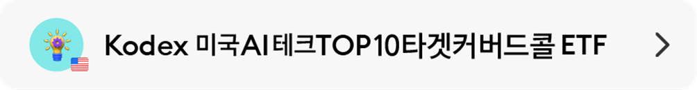 05_Kodex_미국AI테크TOP10타겟커버드콜_ETF.png