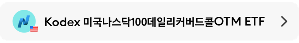 03_Kodex_미국나스닥100데일리커버드콜OTM_ETF.png