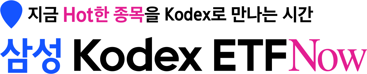 (PNG파일)삼성 Kodex ETFNow.png