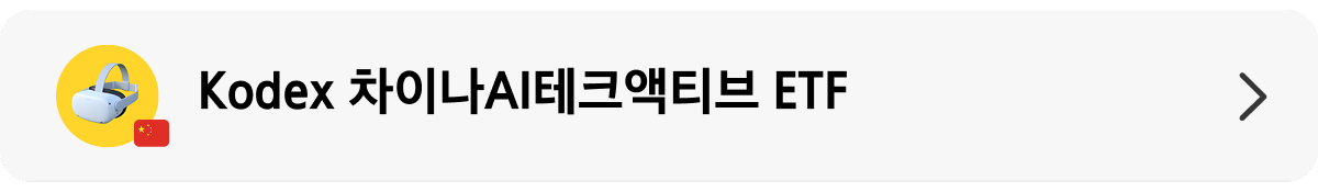 Kodex차이나AI테크액티브_10.png