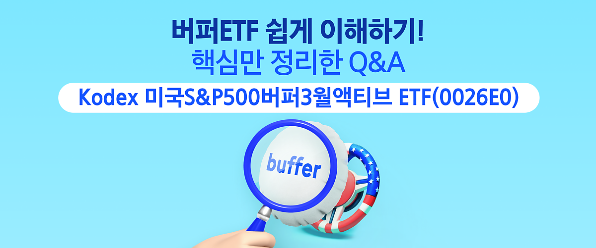 버퍼ETF_01.png