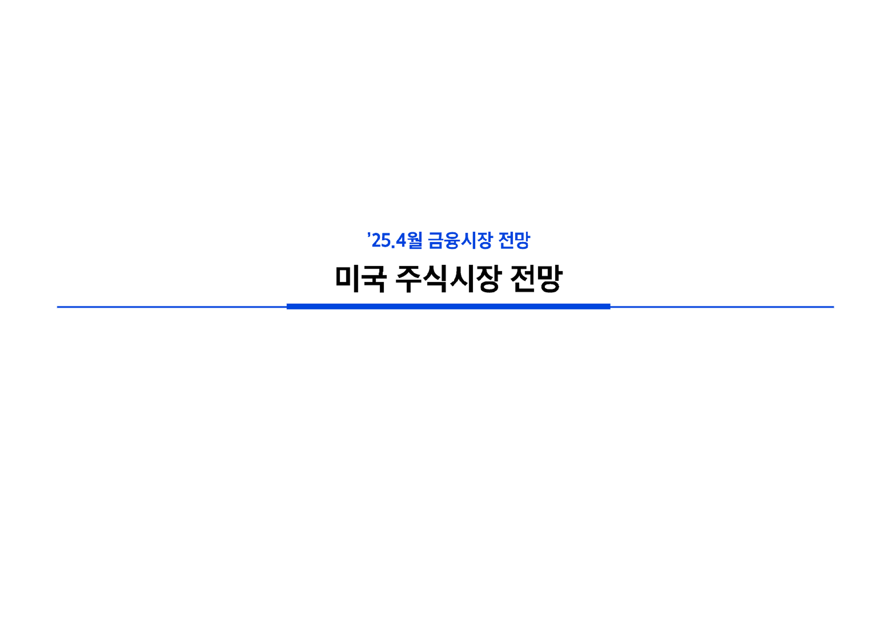 2504_국내외 주식시장 전망 (1).pdf - Page 7 of 34.png