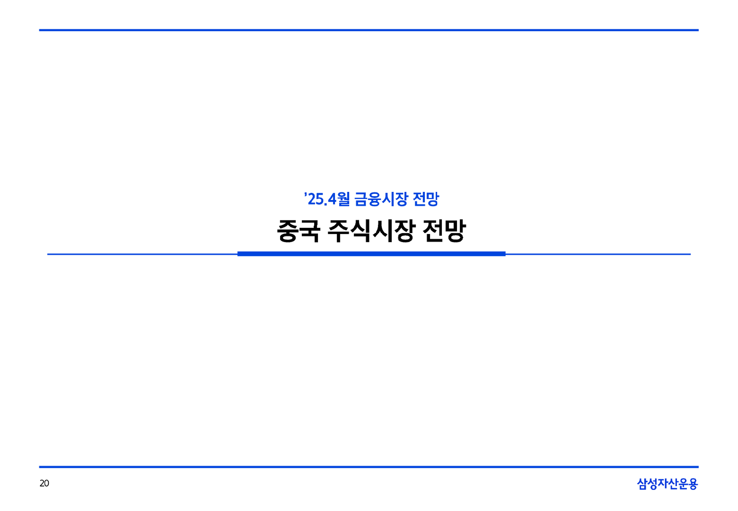 2504_국내외 주식시장 전망 (1).pdf - Page 20 of 34.png