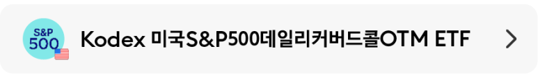05_Kodex미국SP500데일리커버드콜OTM.png