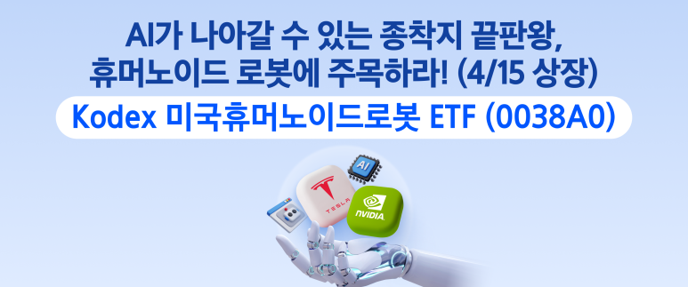 kodex미국휴머노이드로봇.png