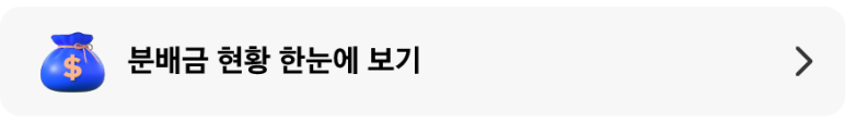 분배금현황_랜딩배너.png