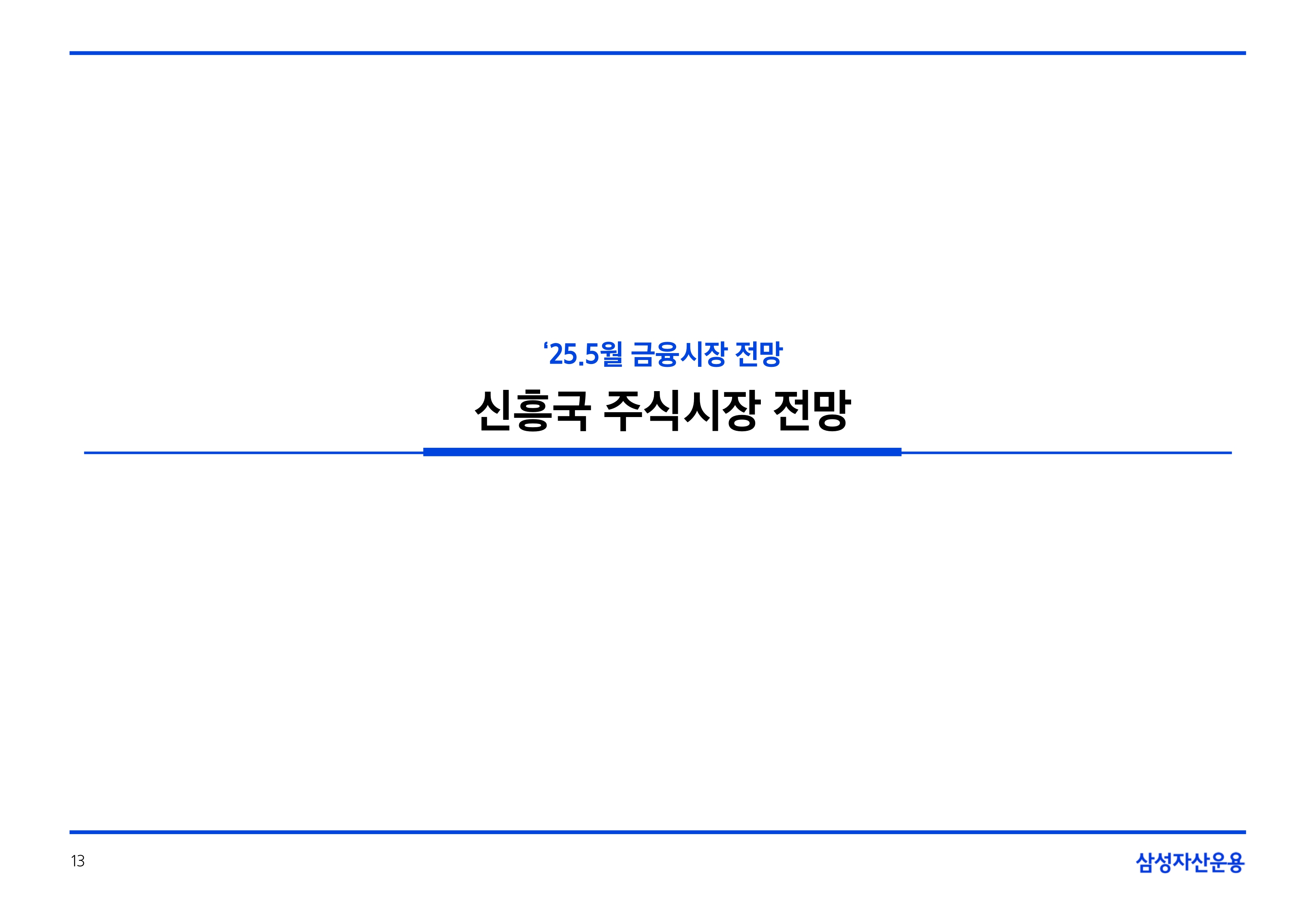 2505_국내외 주식시장 전망_page-0013.jpg