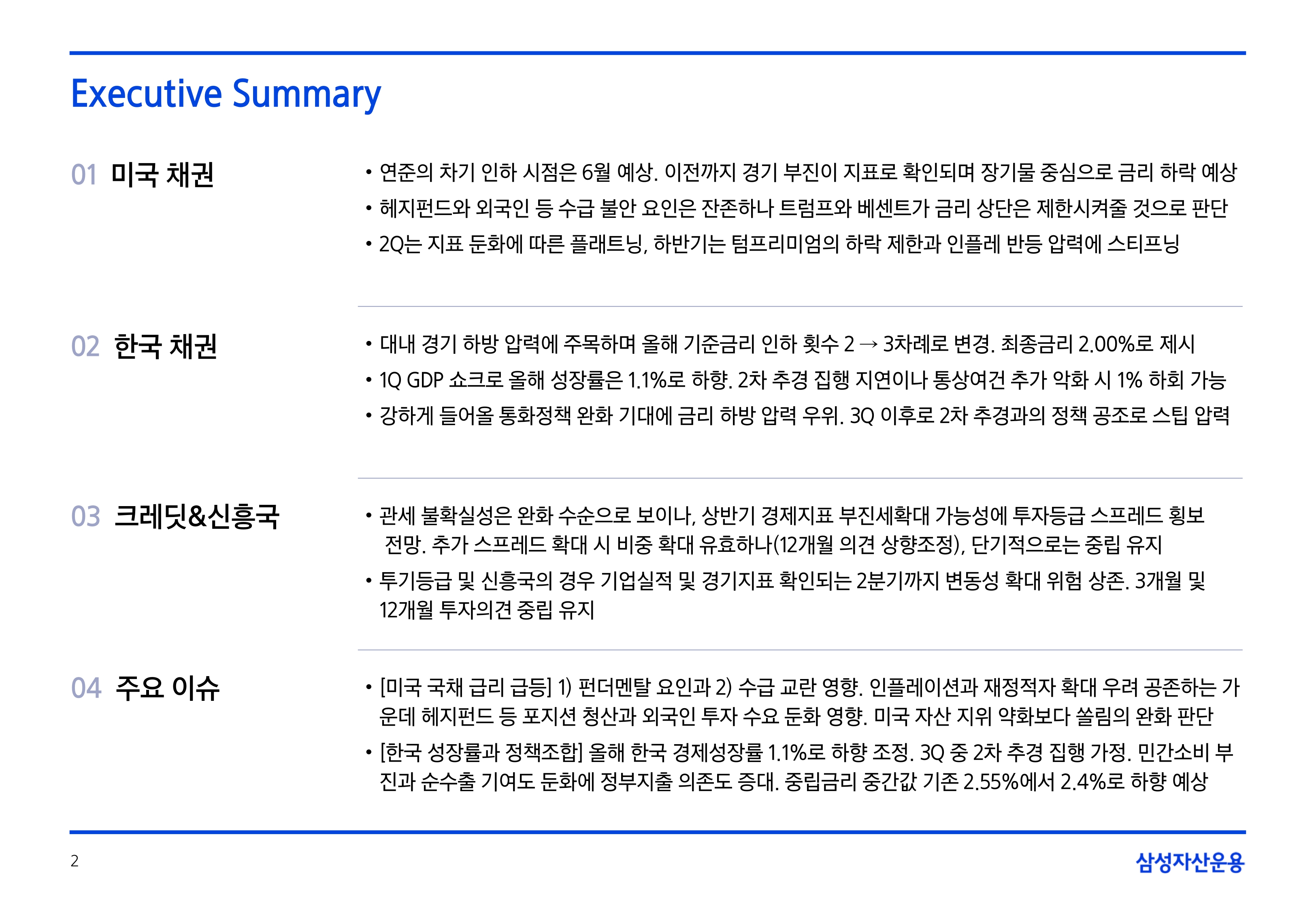 2505_국내외 채권시장 전망_page-0002.jpg