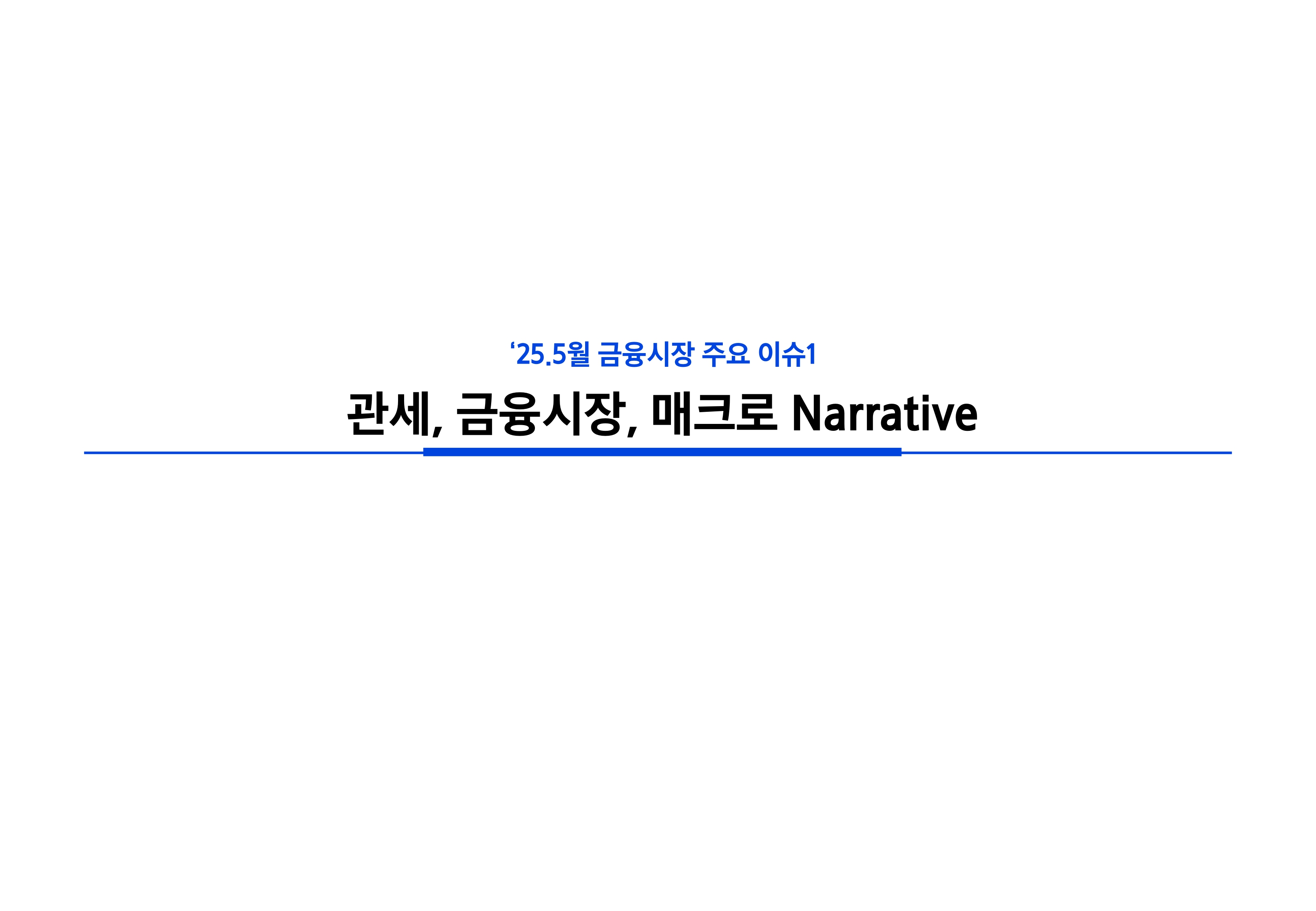 2505_글로벌 매크로 및 자산시장 전망_page-0020.jpg