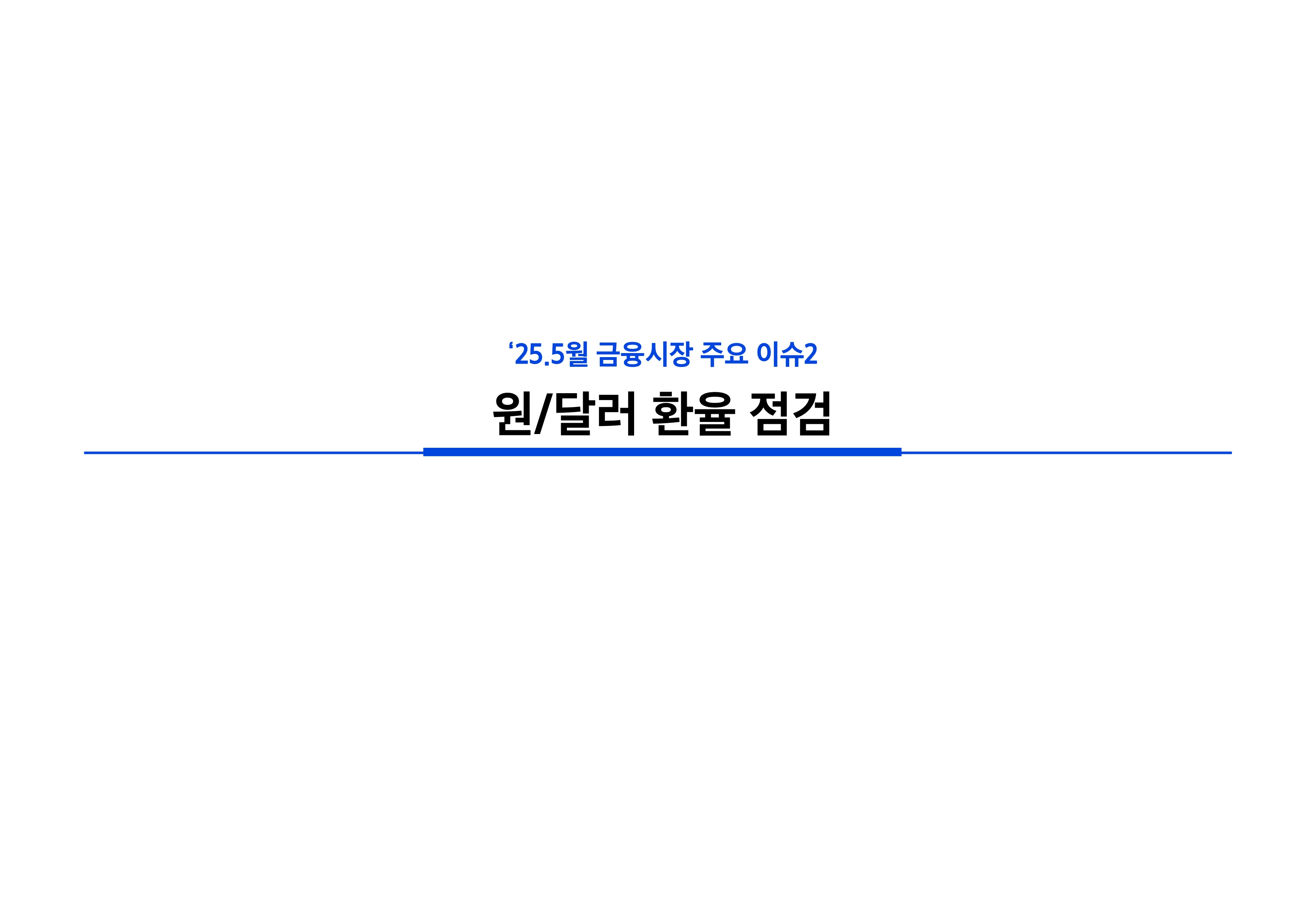 2505_글로벌 매크로 및 자산시장 전망_page-0030.jpg
