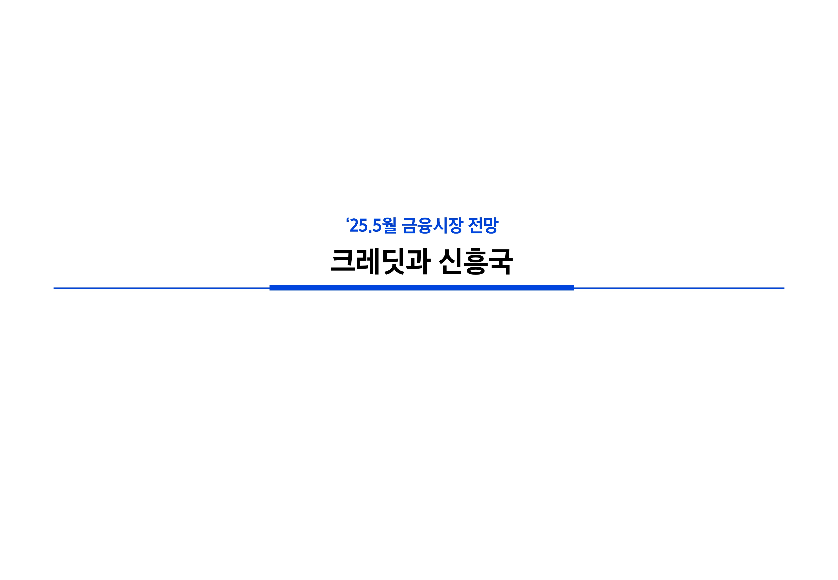 2505_국내외 채권시장 전망_page-0026.jpg