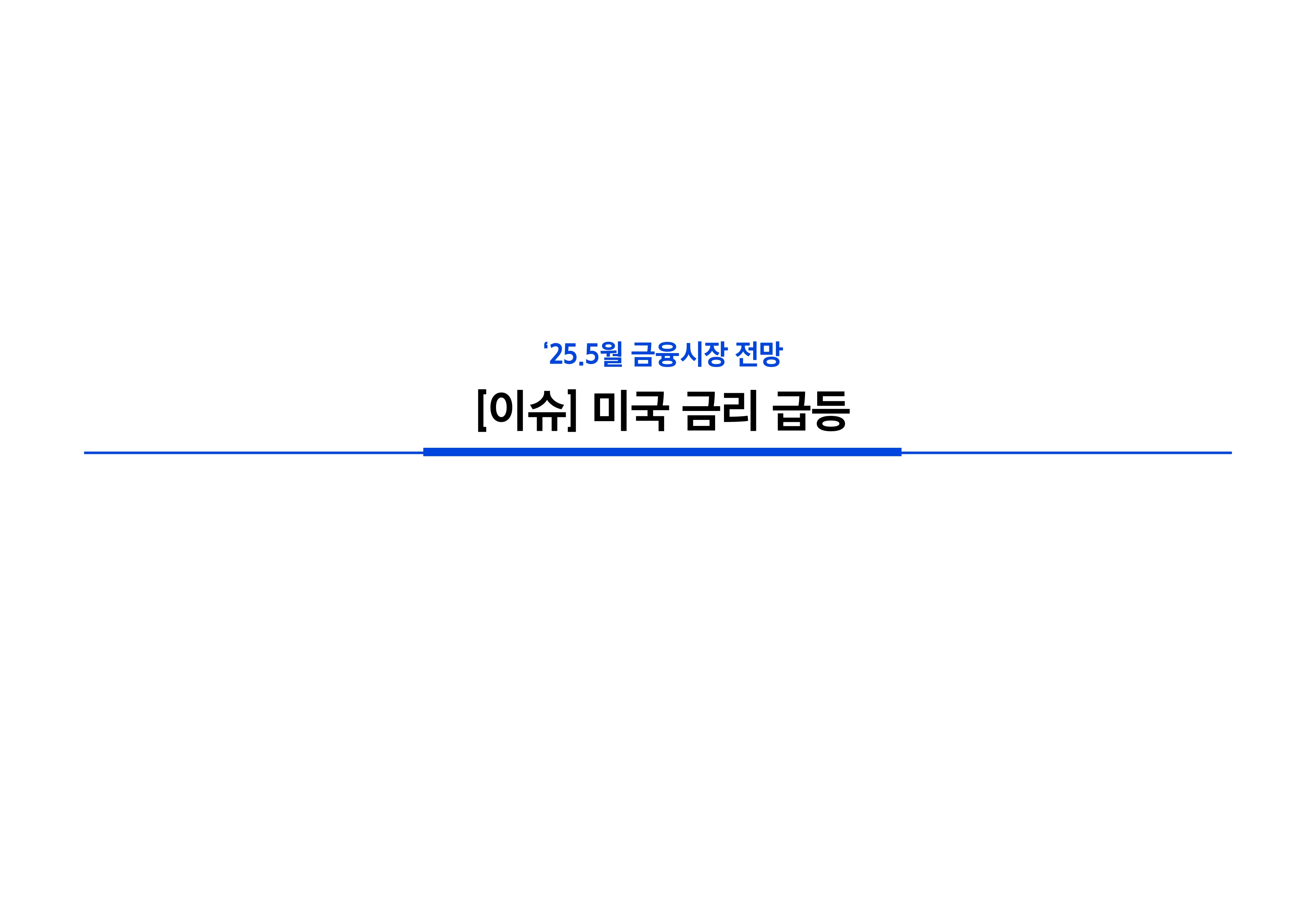 2505_국내외 채권시장 전망_page-0031.jpg