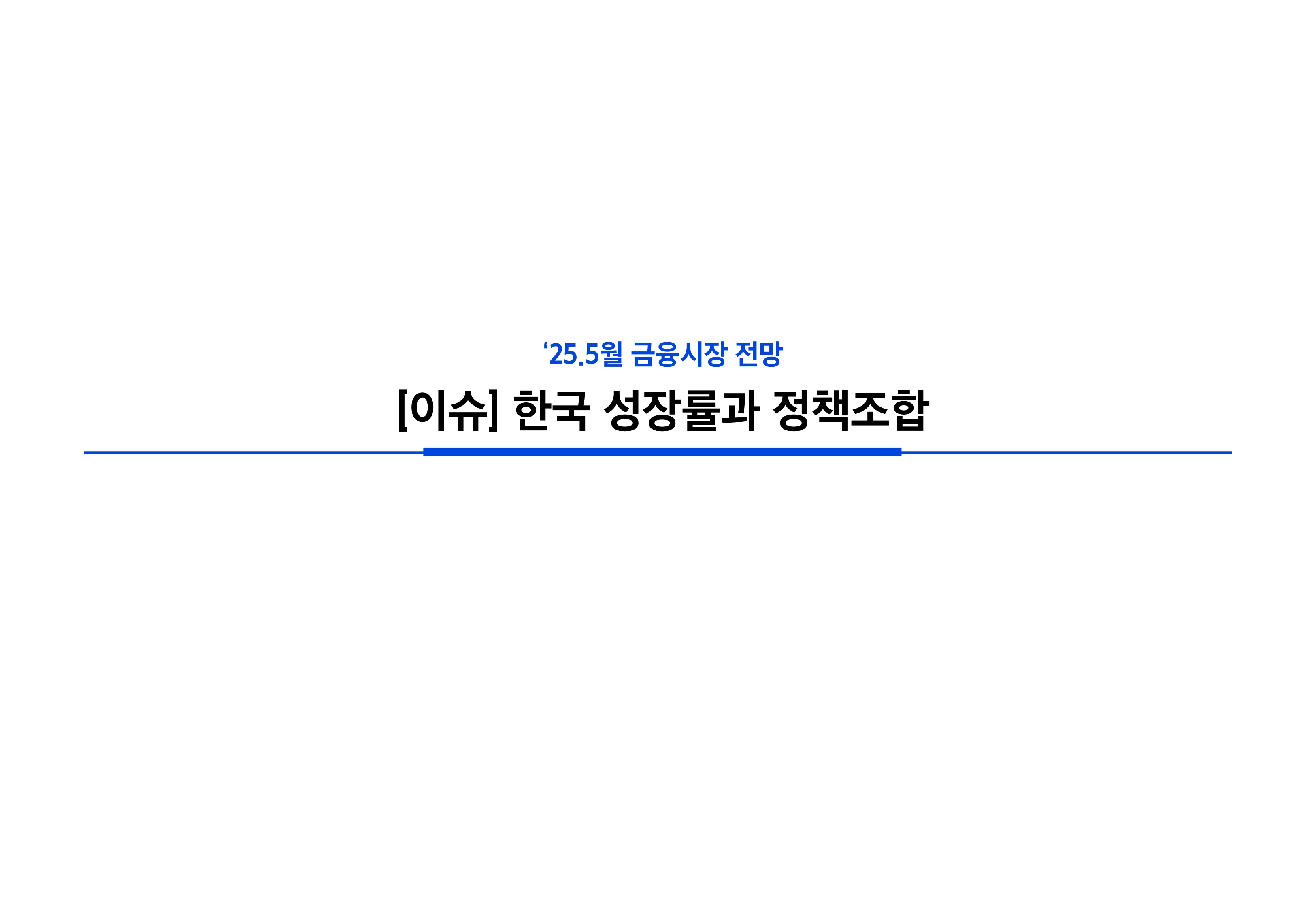 2505_국내외 채권시장 전망_page-0039.jpg
