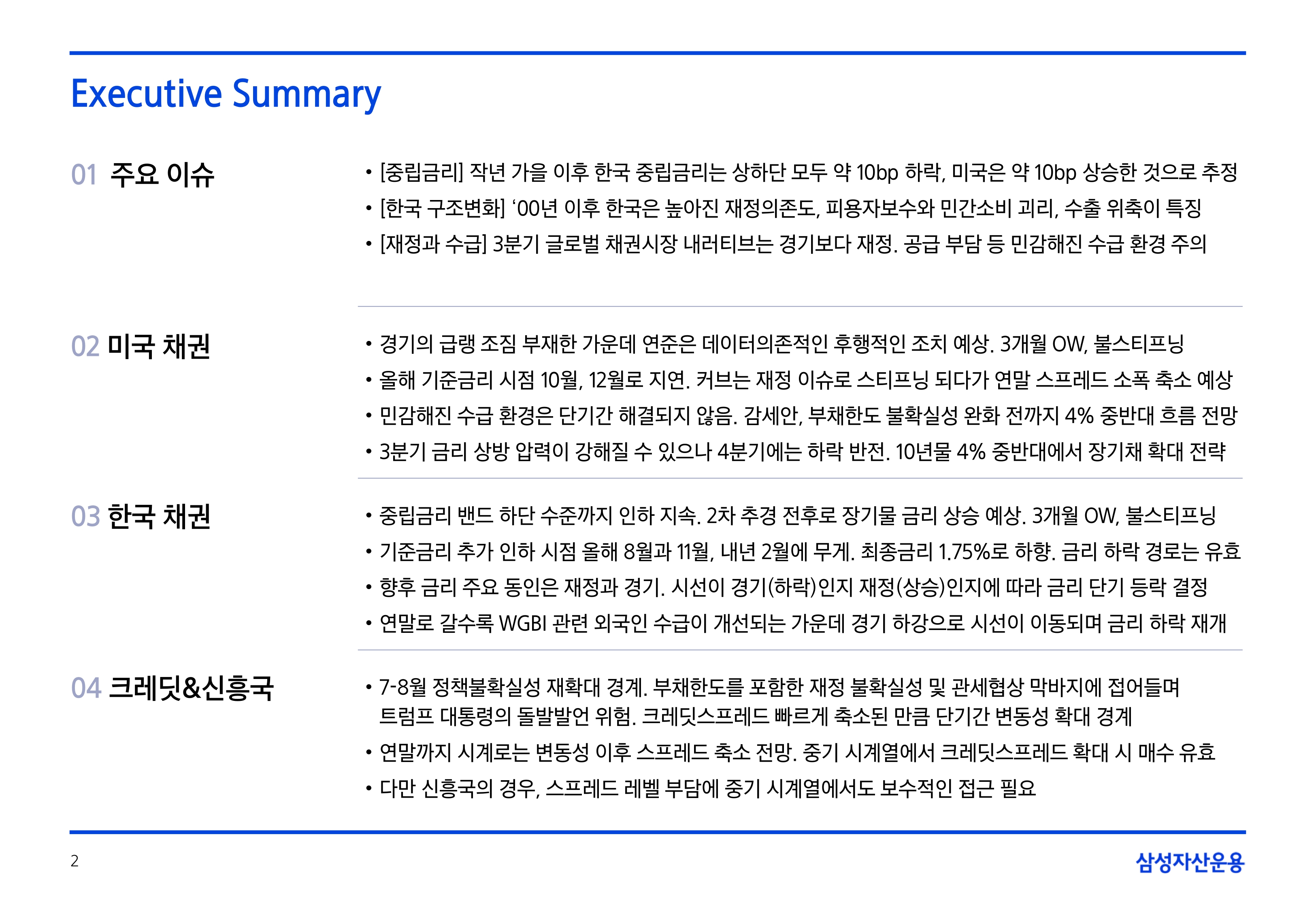 2506_하반기 국내외 채권시장 전망_page-0002.jpg