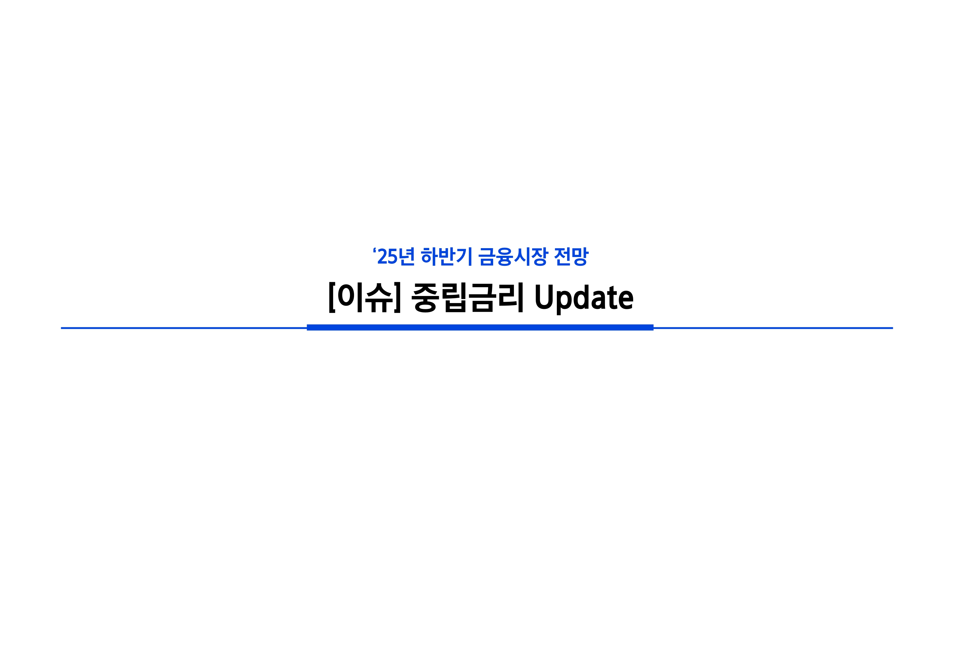 2506_하반기 국내외 채권시장 전망_page-0005.jpg