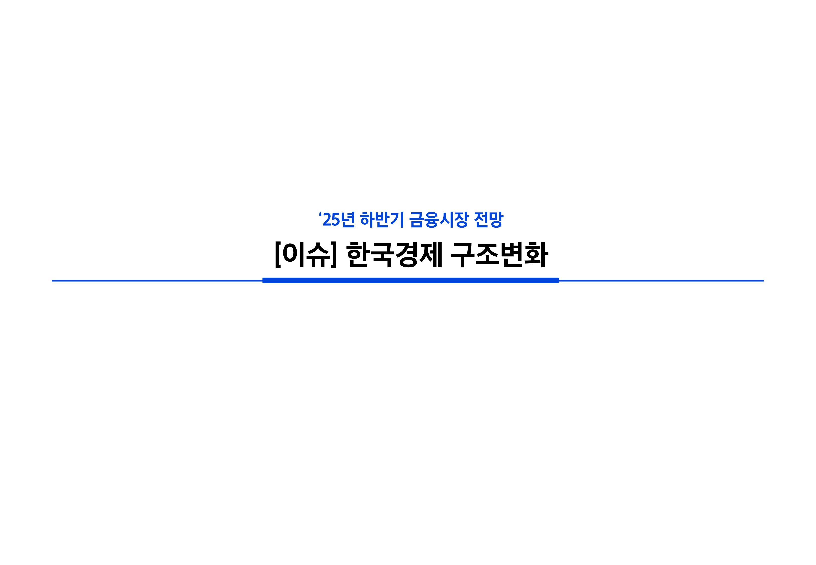 2506_하반기 국내외 채권시장 전망_page-0013.jpg