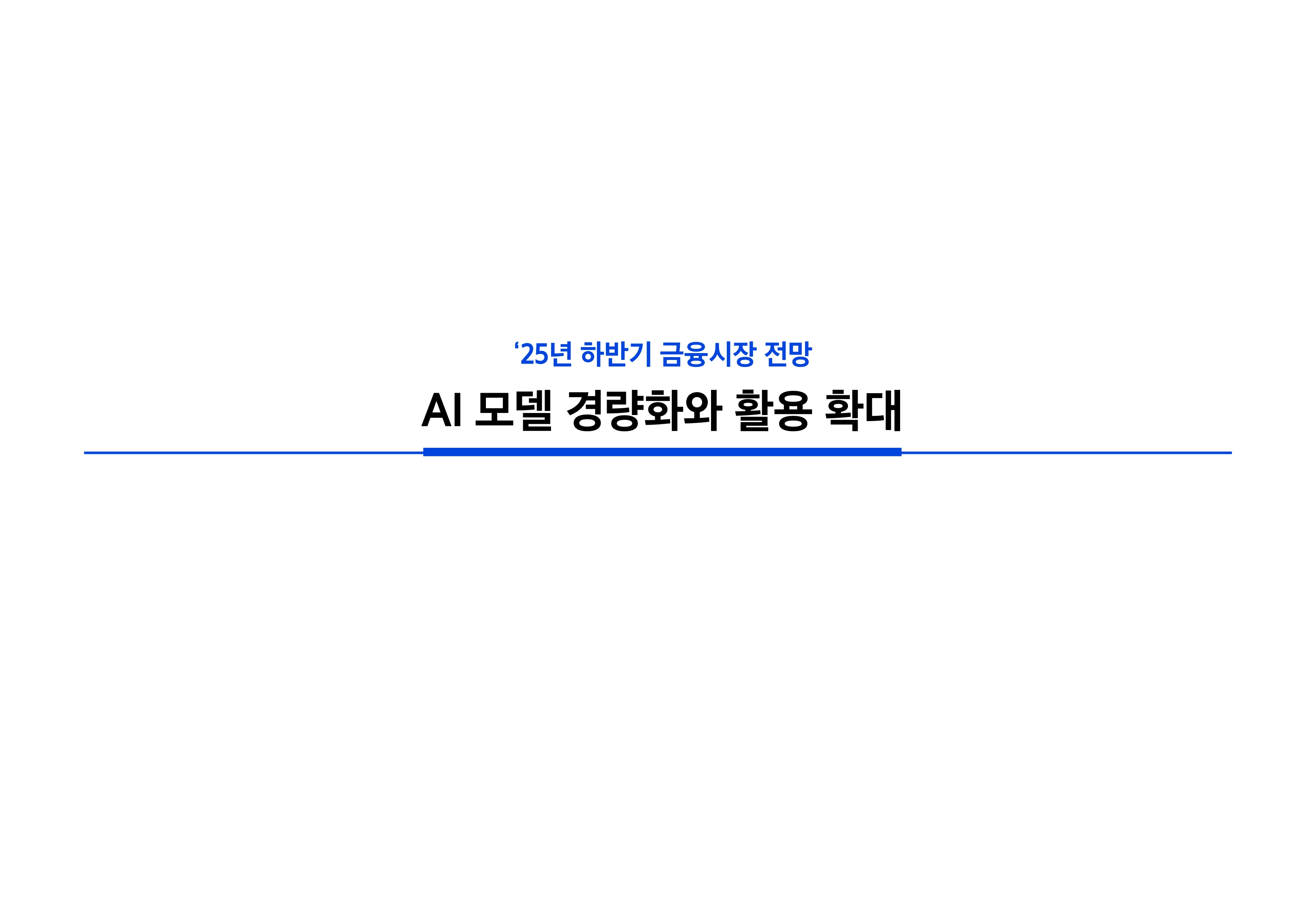 2506_하반기 국내외 주식시장 전망_page-0003.jpg