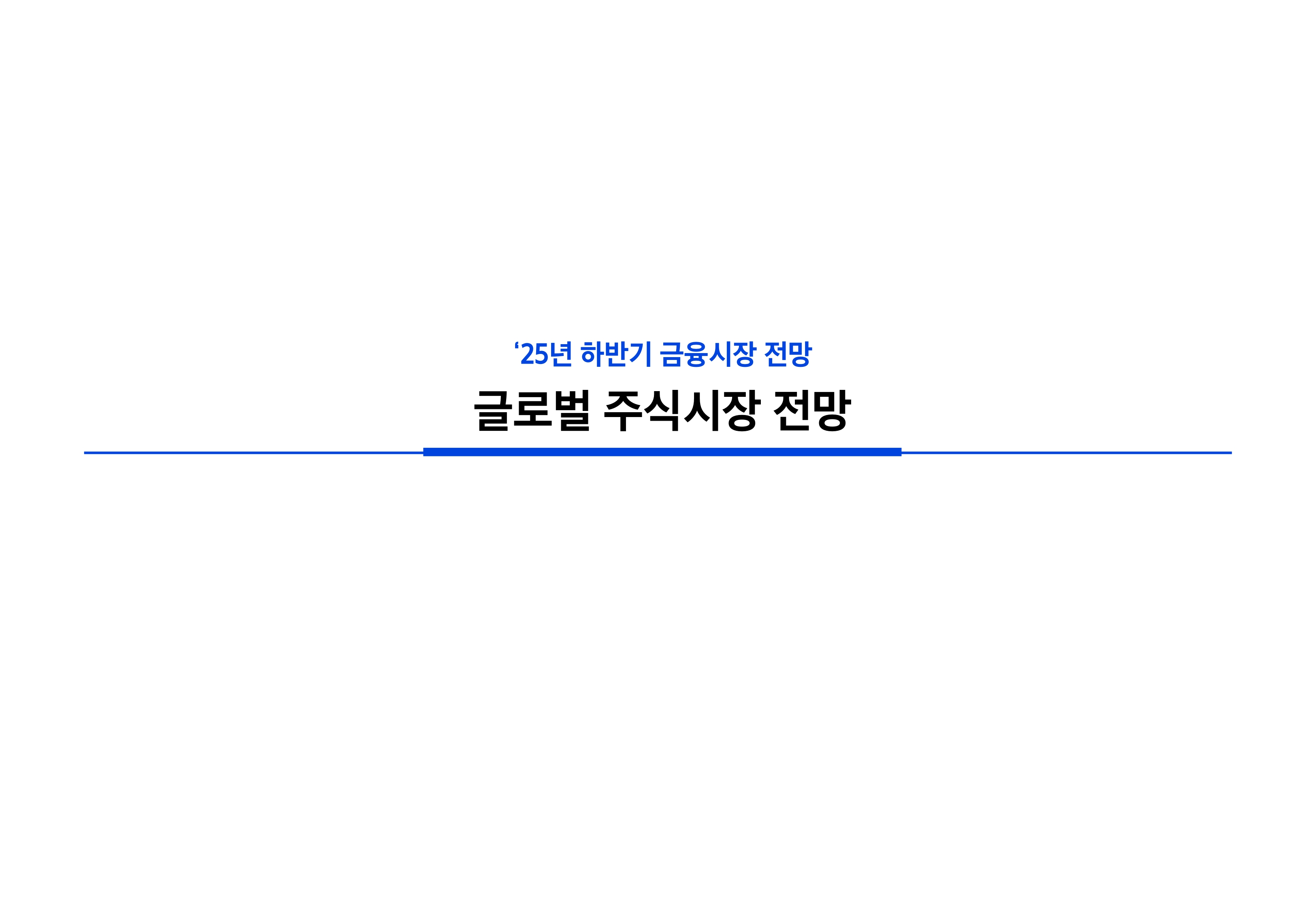 2506_하반기 국내외 주식시장 전망_page-0012.jpg