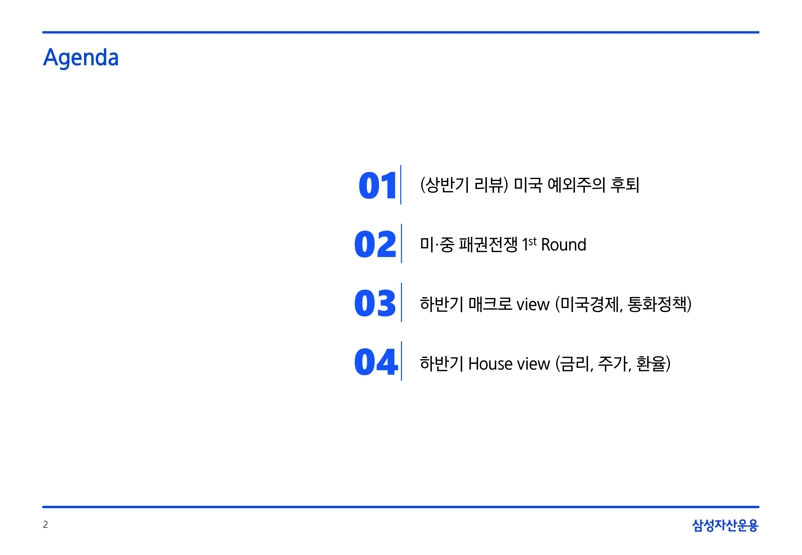 2506_하반기 글로벌 매크로 및 자산시장 전망_page-0002.jpg