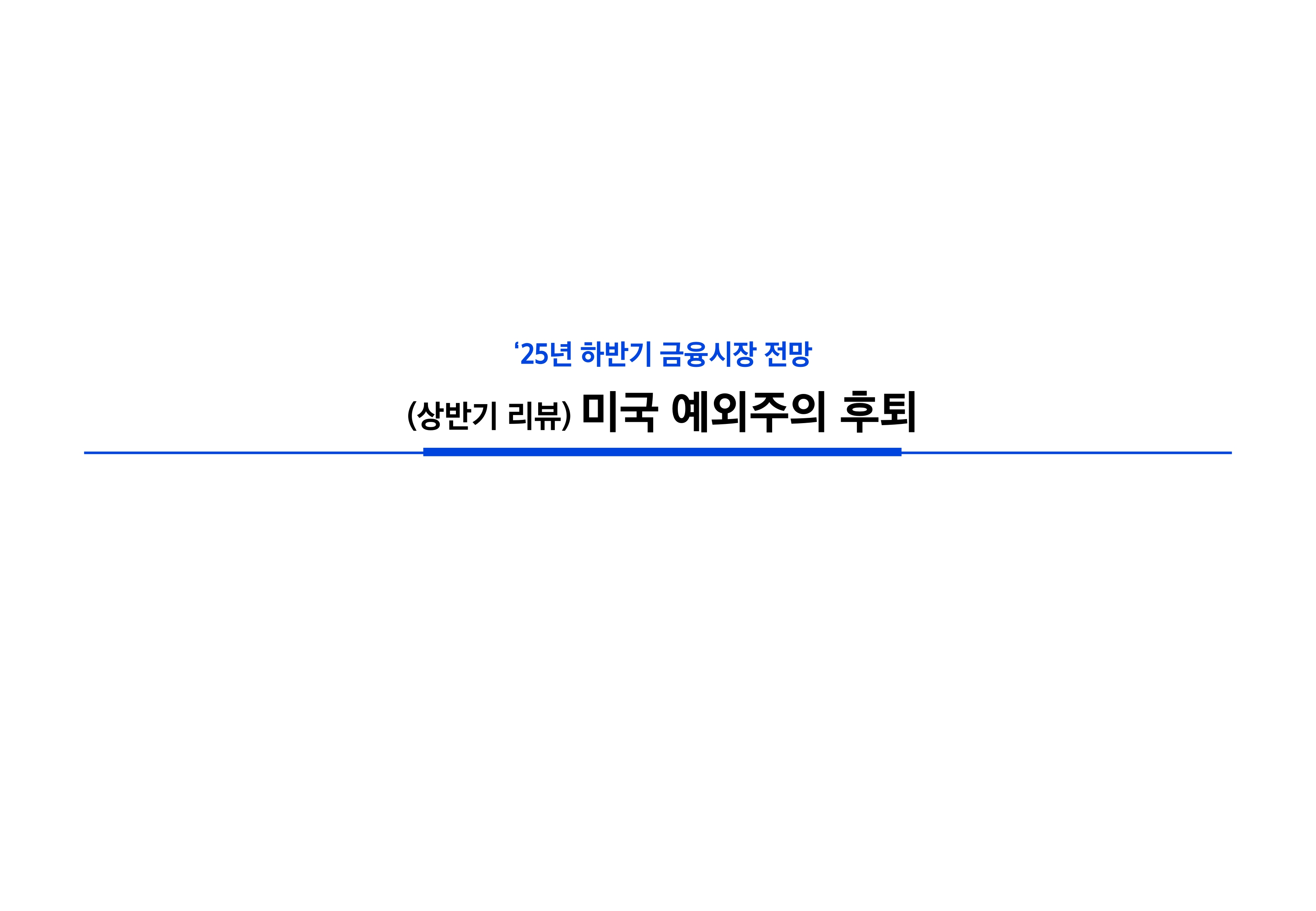 2506_하반기 글로벌 매크로 및 자산시장 전망_page-0003.jpg
