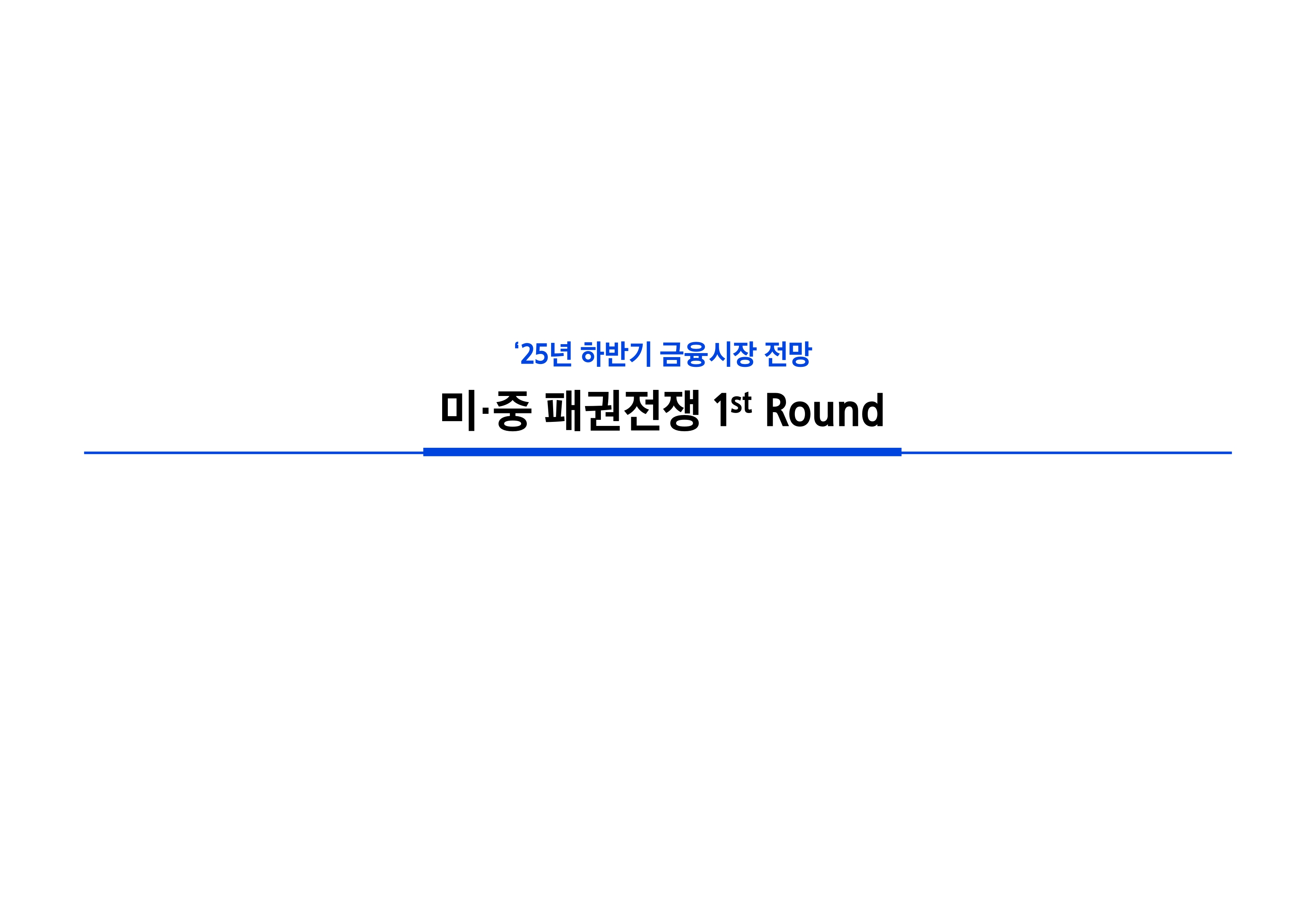 2506_하반기 글로벌 매크로 및 자산시장 전망_page-0013.jpg