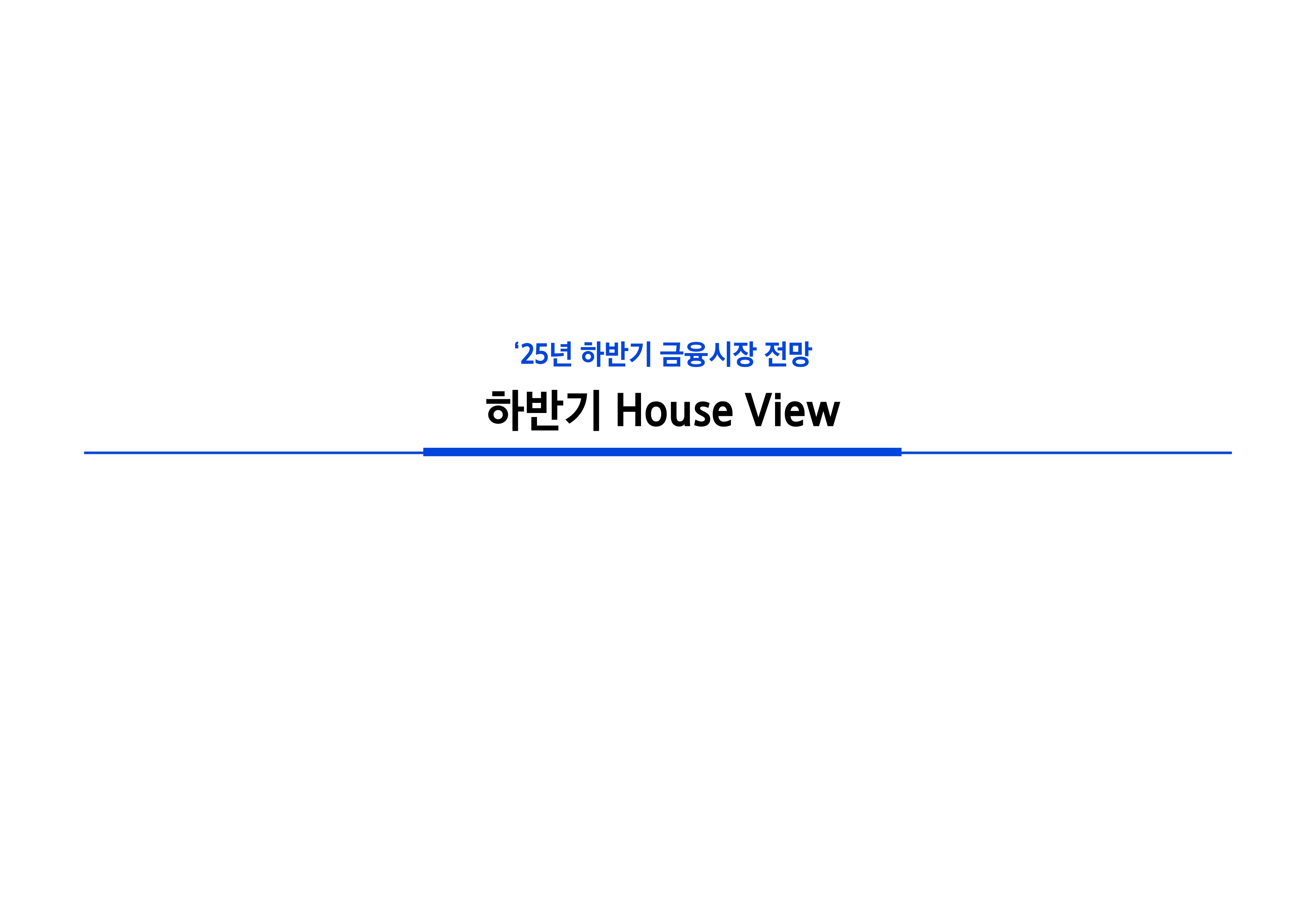 2506_하반기 글로벌 매크로 및 자산시장 전망_page-0046.jpg