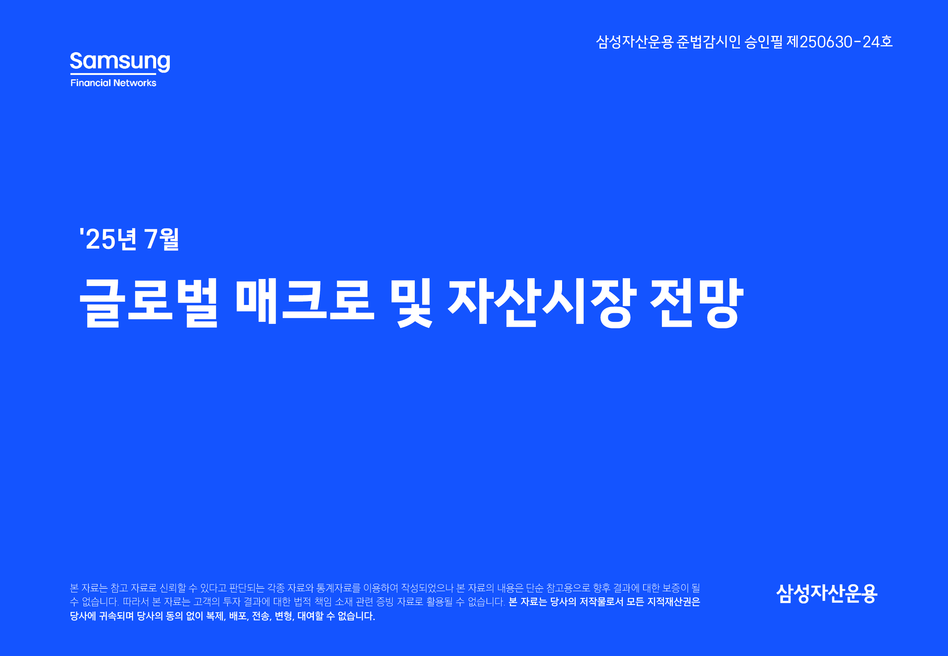 2507 글로벌 매크로 및 자산시장 전망_page-0001.png