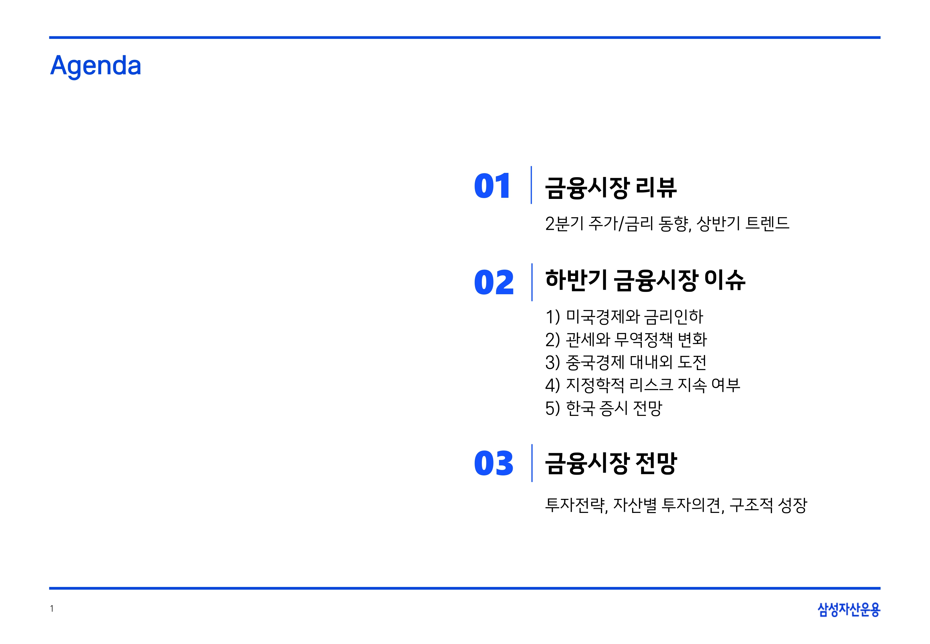 2507 글로벌 매크로 및 자산시장 전망_page-0002.jpg