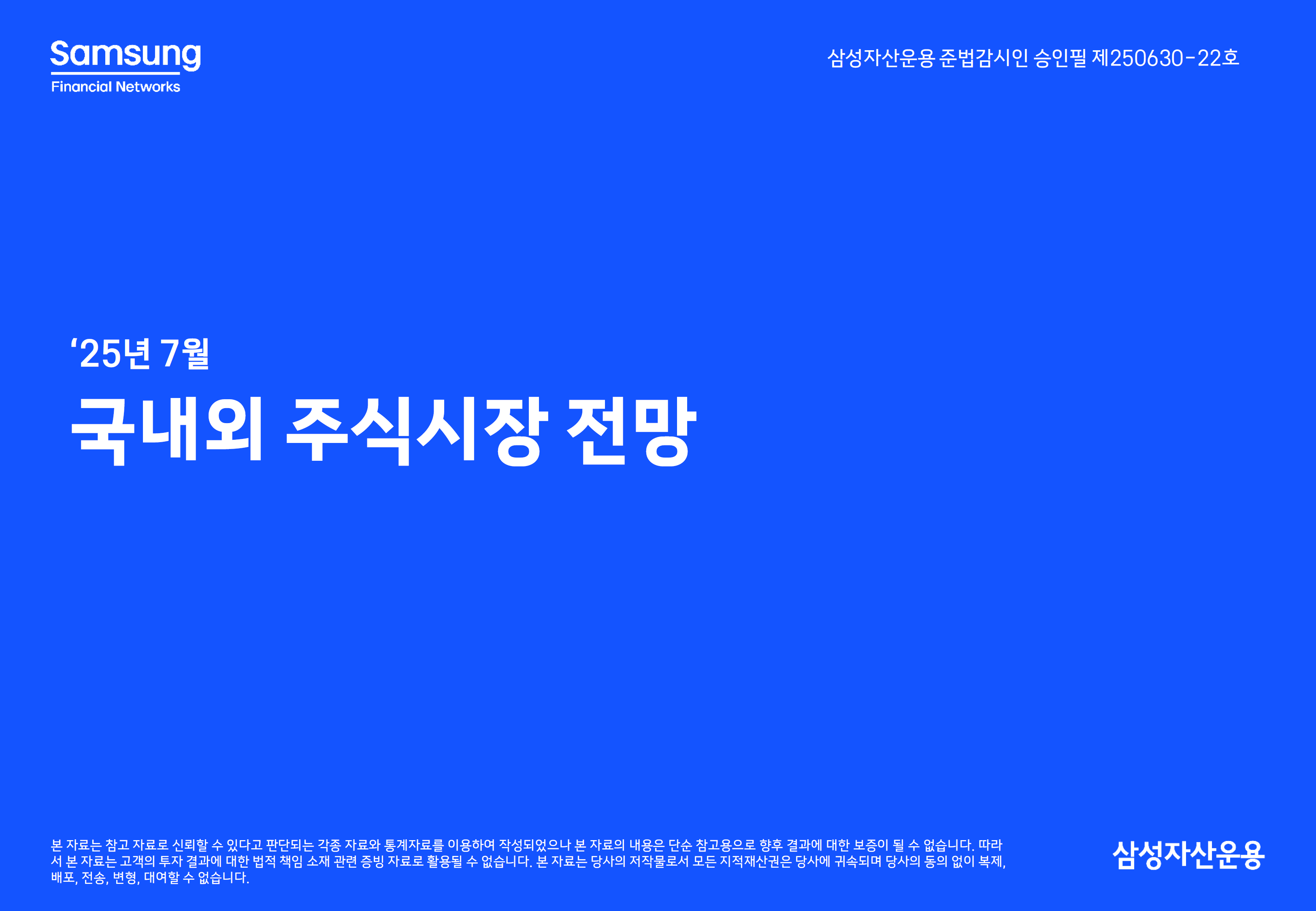 2507 글로벌 주식시장 전망_page-0001.png