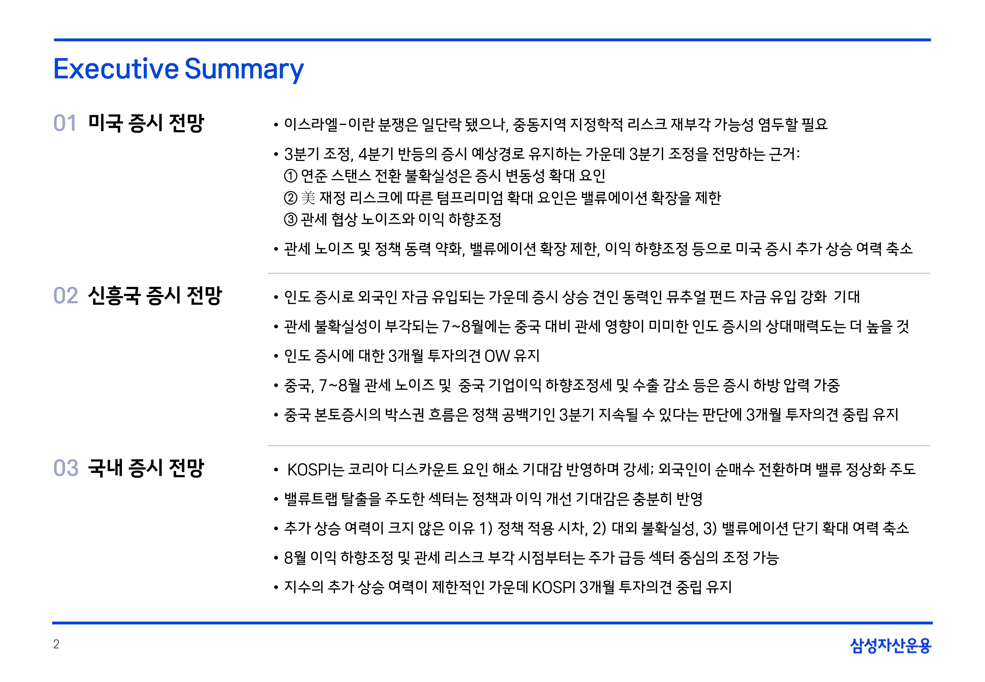 2507 글로벌 주식시장 전망_page-0002.jpg